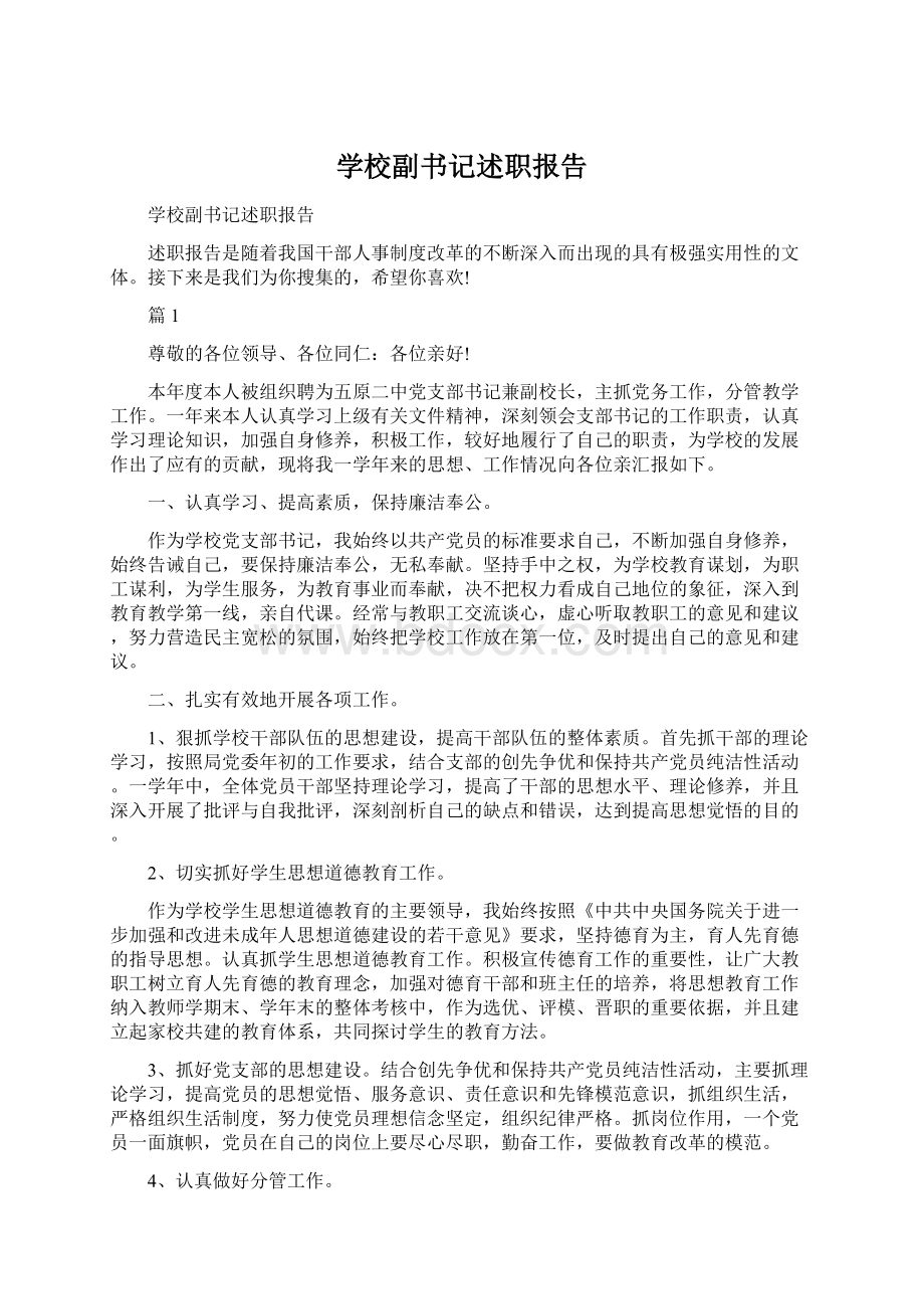 学校副书记述职报告.docx_第1页