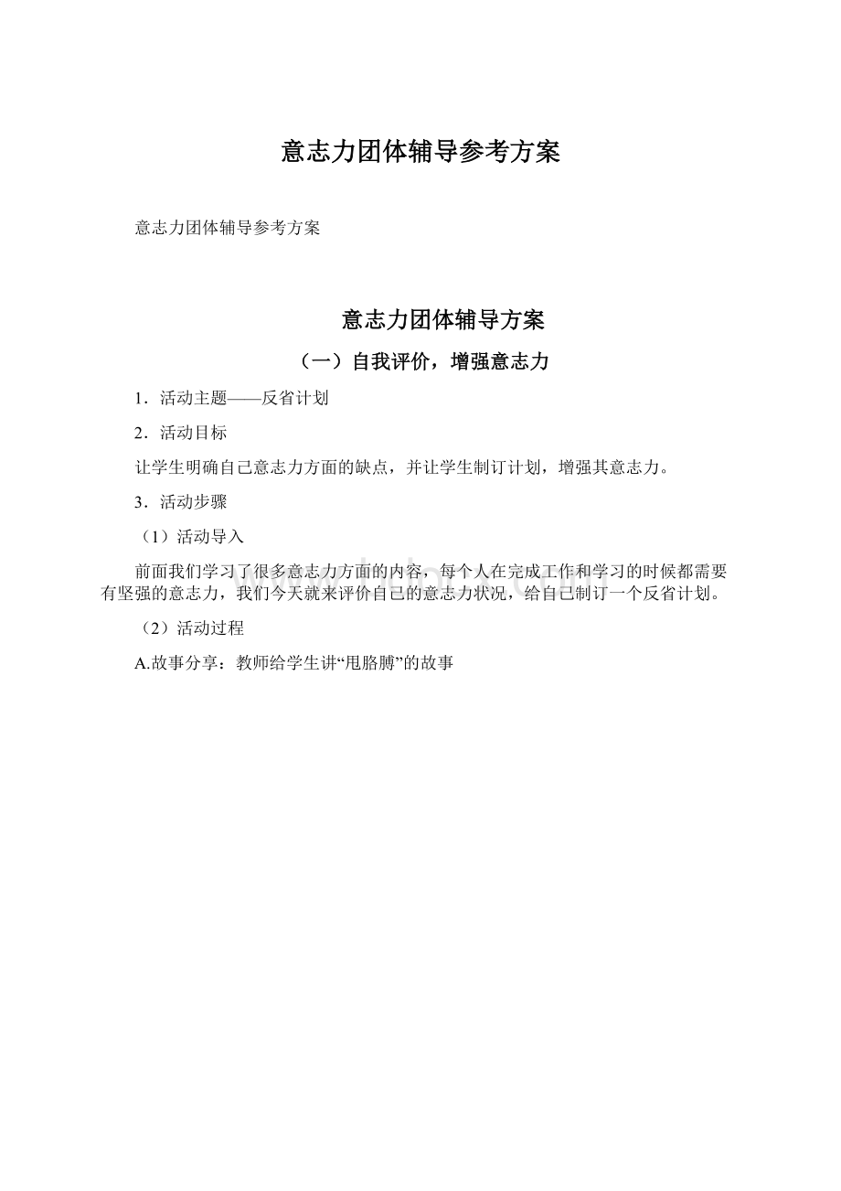 意志力团体辅导参考方案.docx