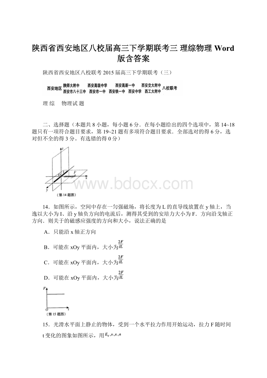 陕西省西安地区八校届高三下学期联考三 理综物理 Word版含答案.docx_第1页