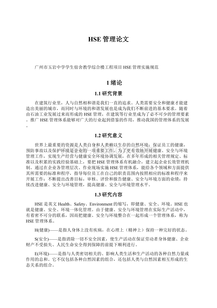 HSE管理论文文档格式.docx_第1页