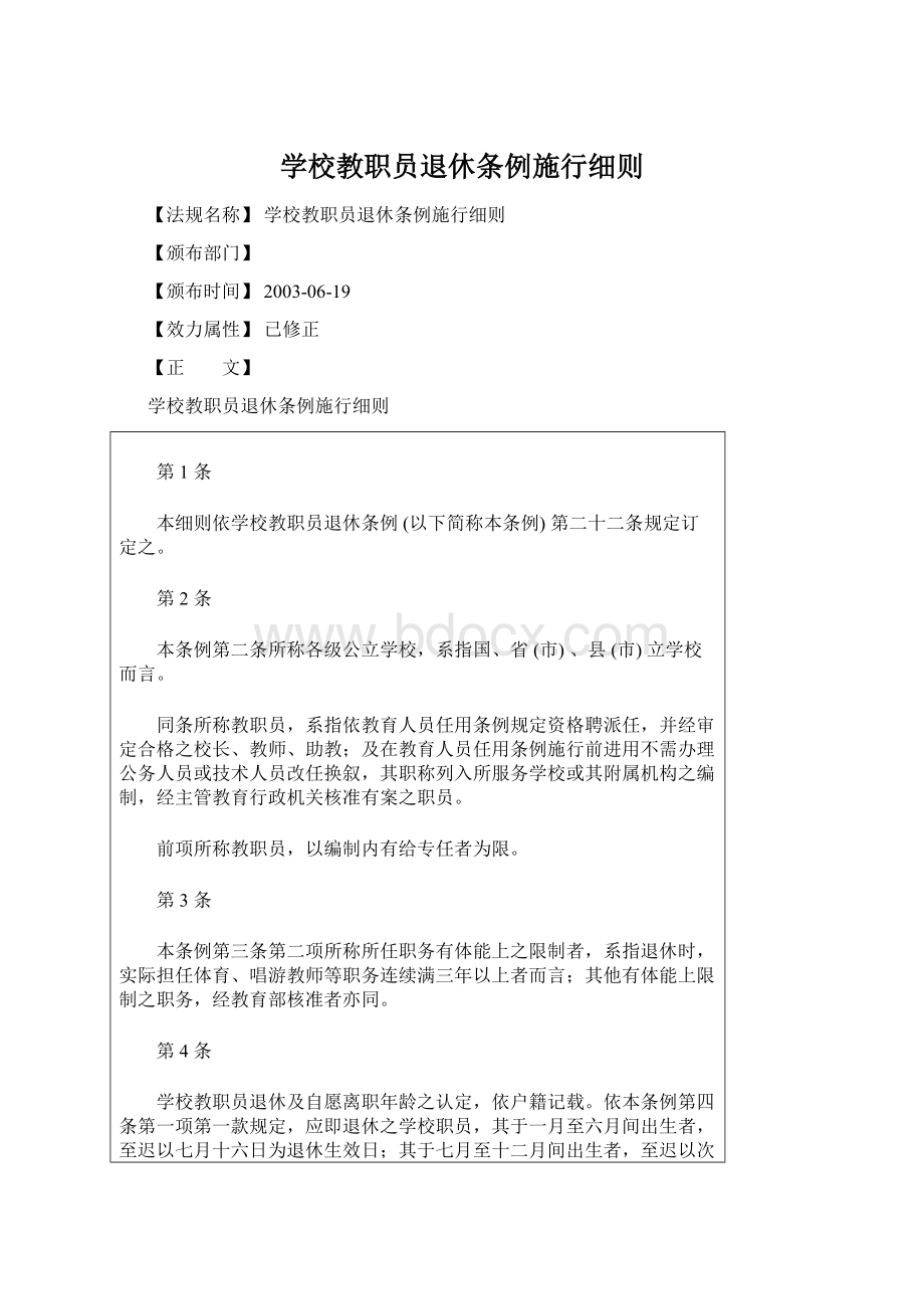 学校教职员退休条例施行细则.docx