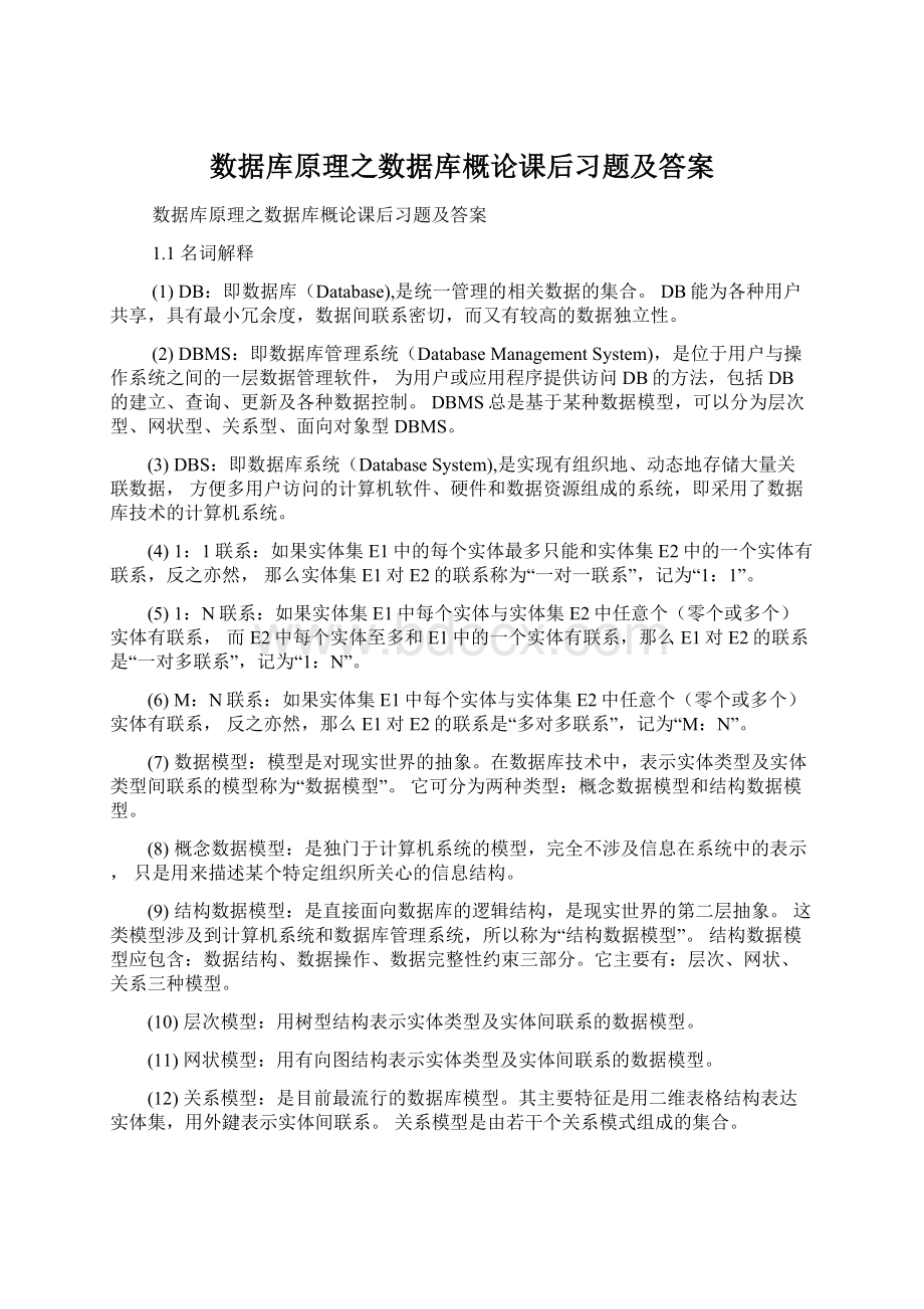 数据库原理之数据库概论课后习题及答案.docx