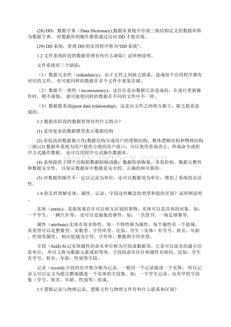 数据库原理之数据库概论课后习题及答案Word文档格式.docx_第3页