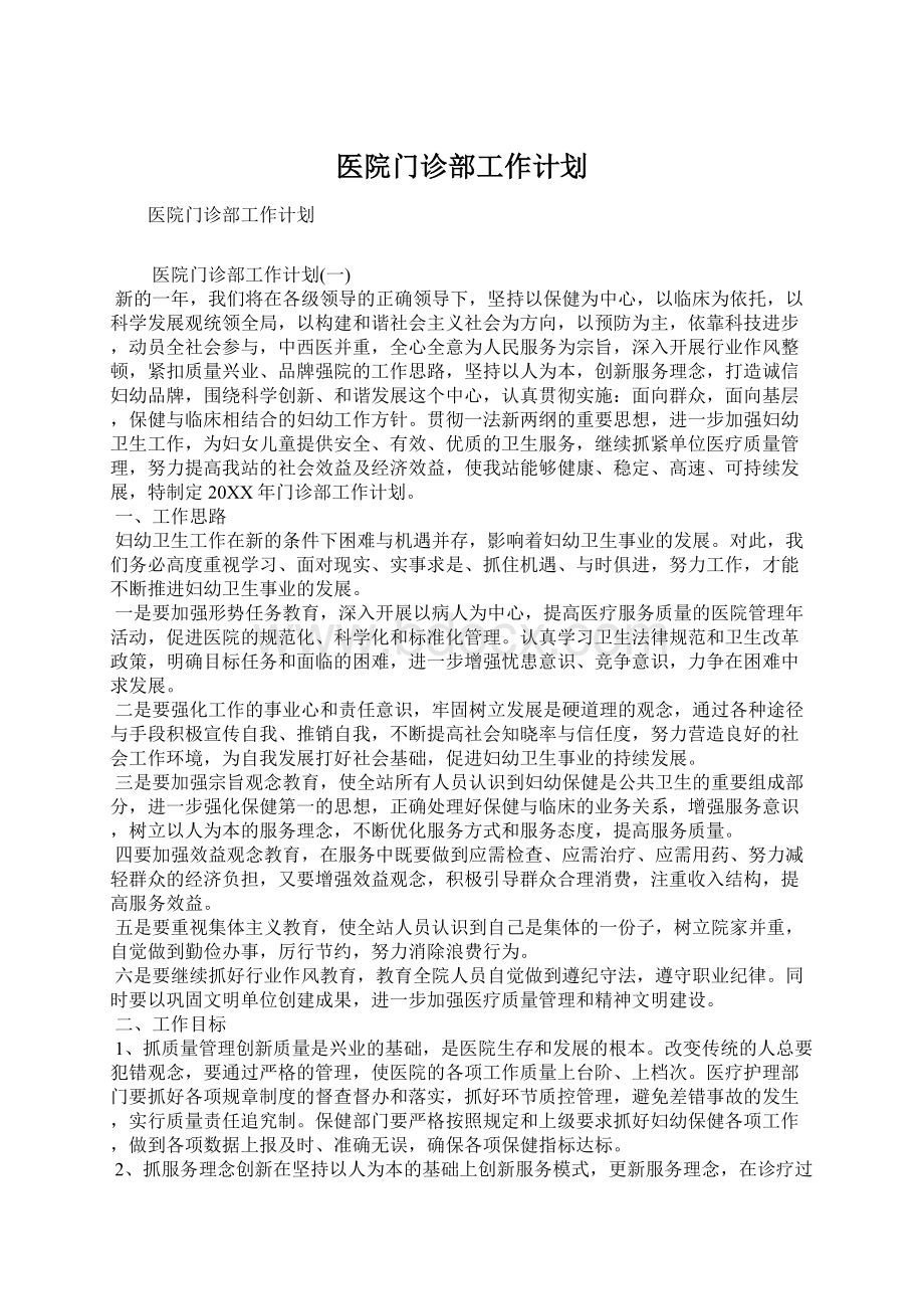 医院门诊部工作计划.docx