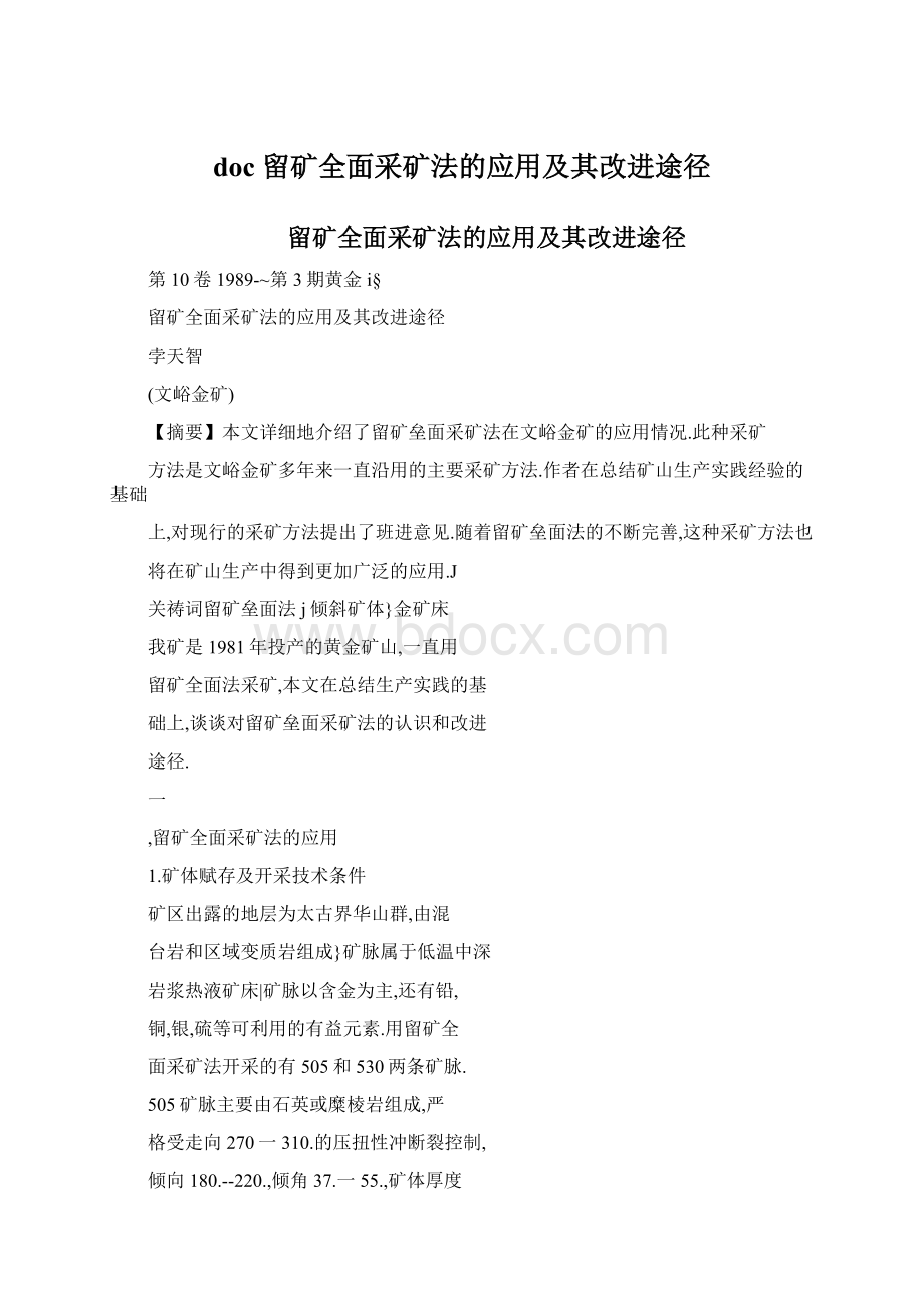 doc 留矿全面采矿法的应用及其改进途径.docx