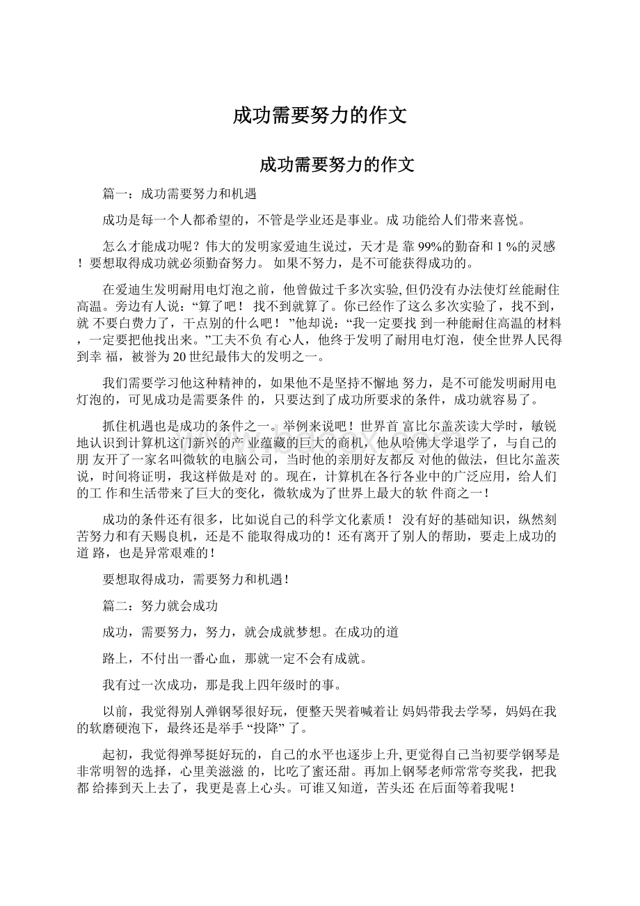 成功需要努力的作文文档格式.docx_第1页