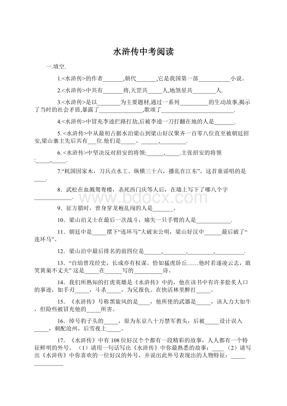 水浒传中考阅读Word文档格式.docx