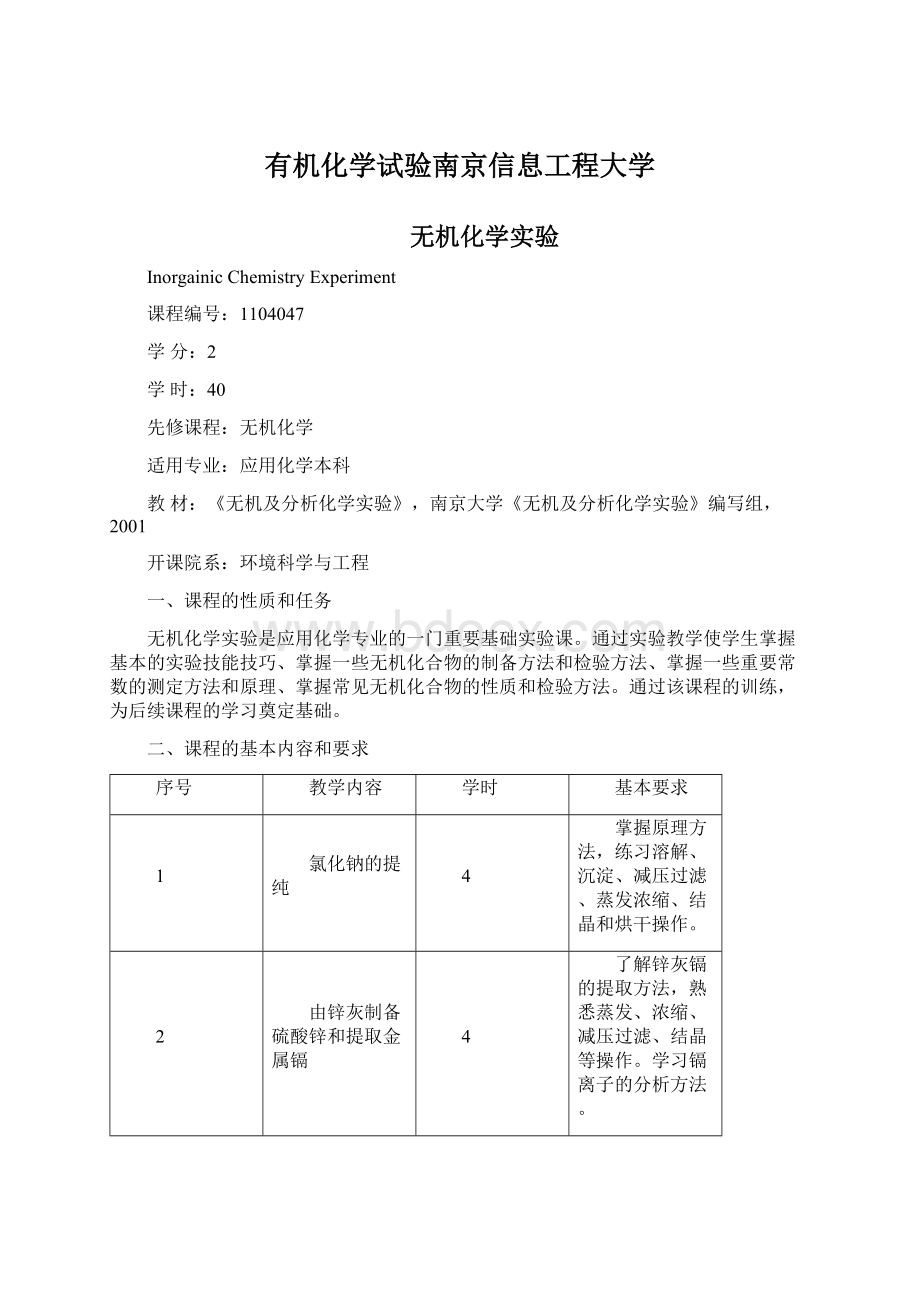 有机化学试验南京信息工程大学Word格式文档下载.docx