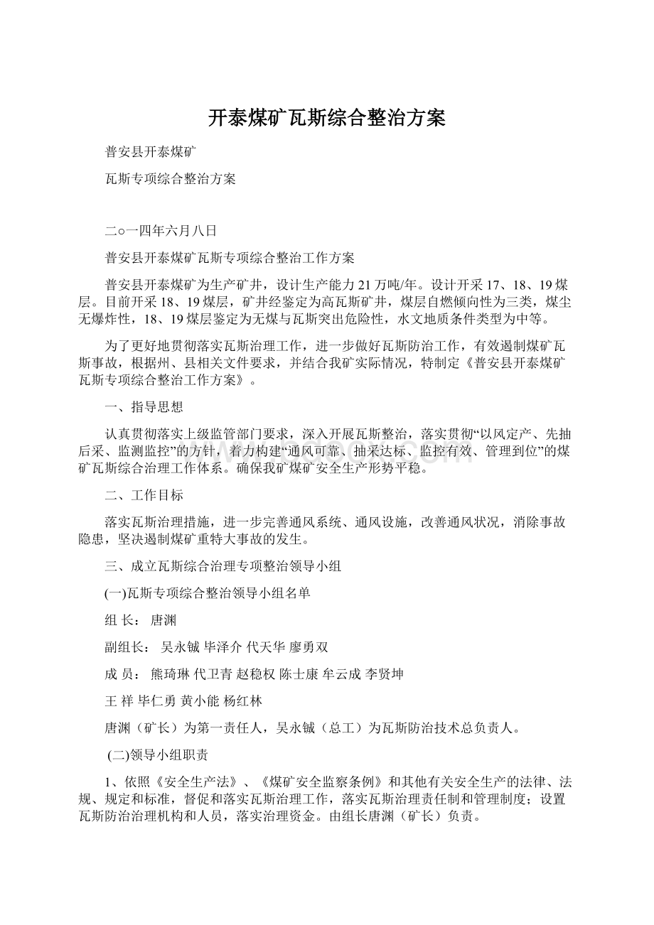 开泰煤矿瓦斯综合整治方案文档格式.docx