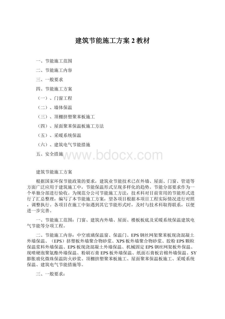 建筑节能施工方案 2教材Word文件下载.docx