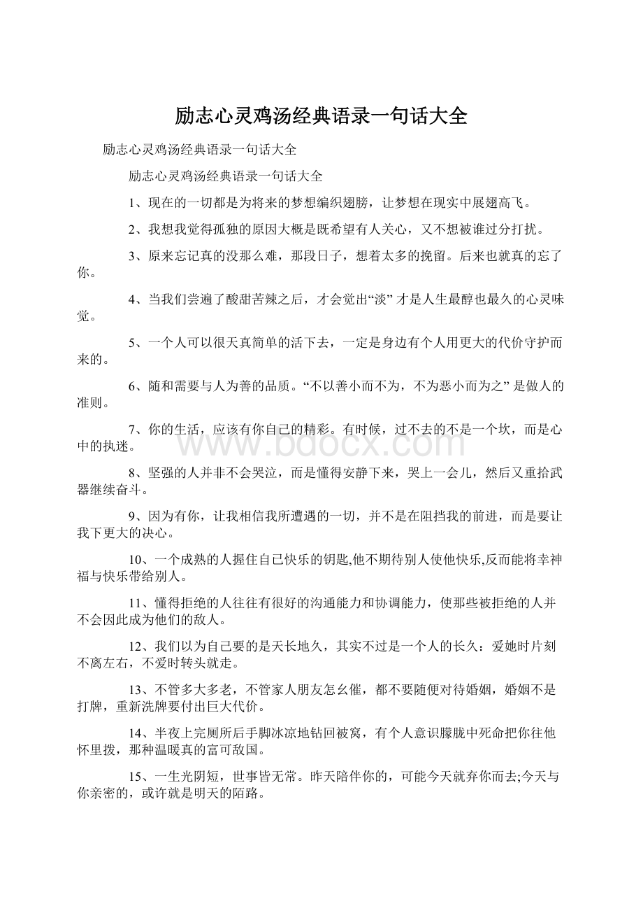 励志心灵鸡汤经典语录一句话大全.docx_第1页