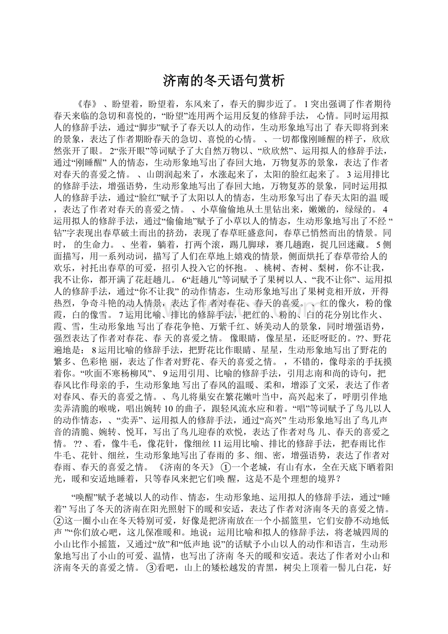 济南的冬天语句赏析Word文档下载推荐.docx