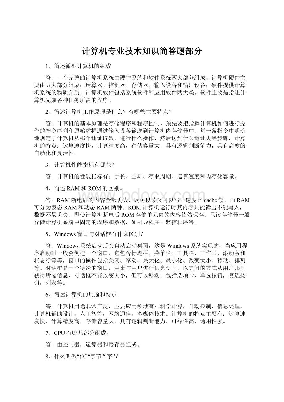 计算机专业技术知识简答题部分.docx_第1页