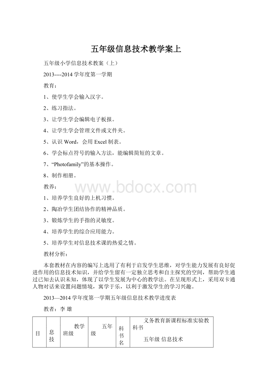 五年级信息技术教学案上Word文件下载.docx_第1页