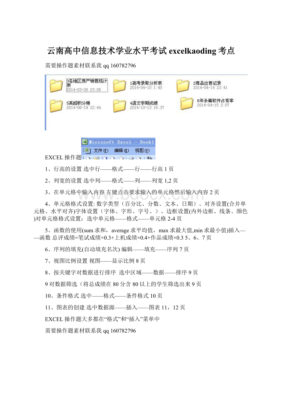 云南高中信息技术学业水平考试excelkaoding考点Word文档下载推荐.docx