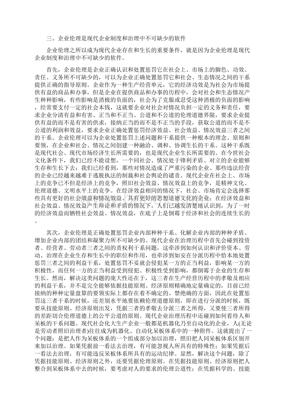 企业伦理建设之我见.docx_第2页