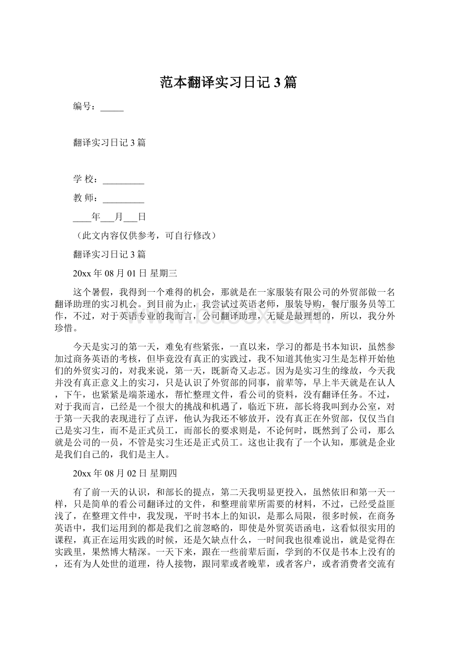 范本翻译实习日记3篇.docx