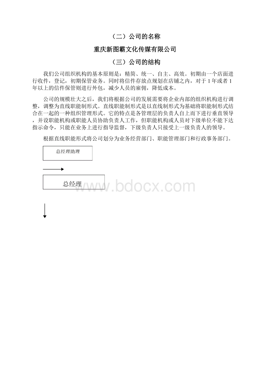 新型行业关于商业街慢递项目企业策划书Word文档下载推荐.docx_第3页