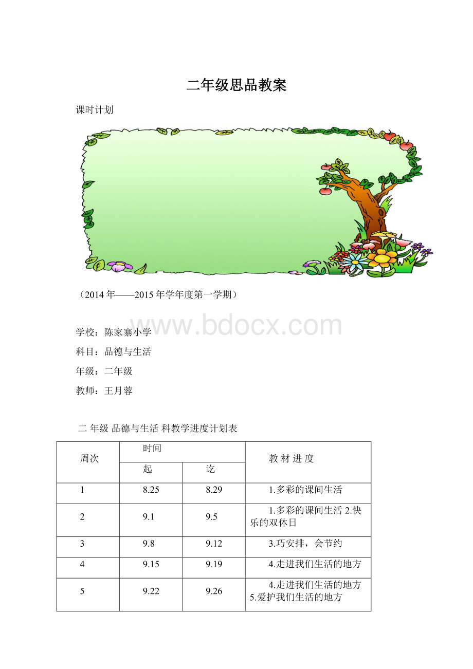 二年级思品教案.docx