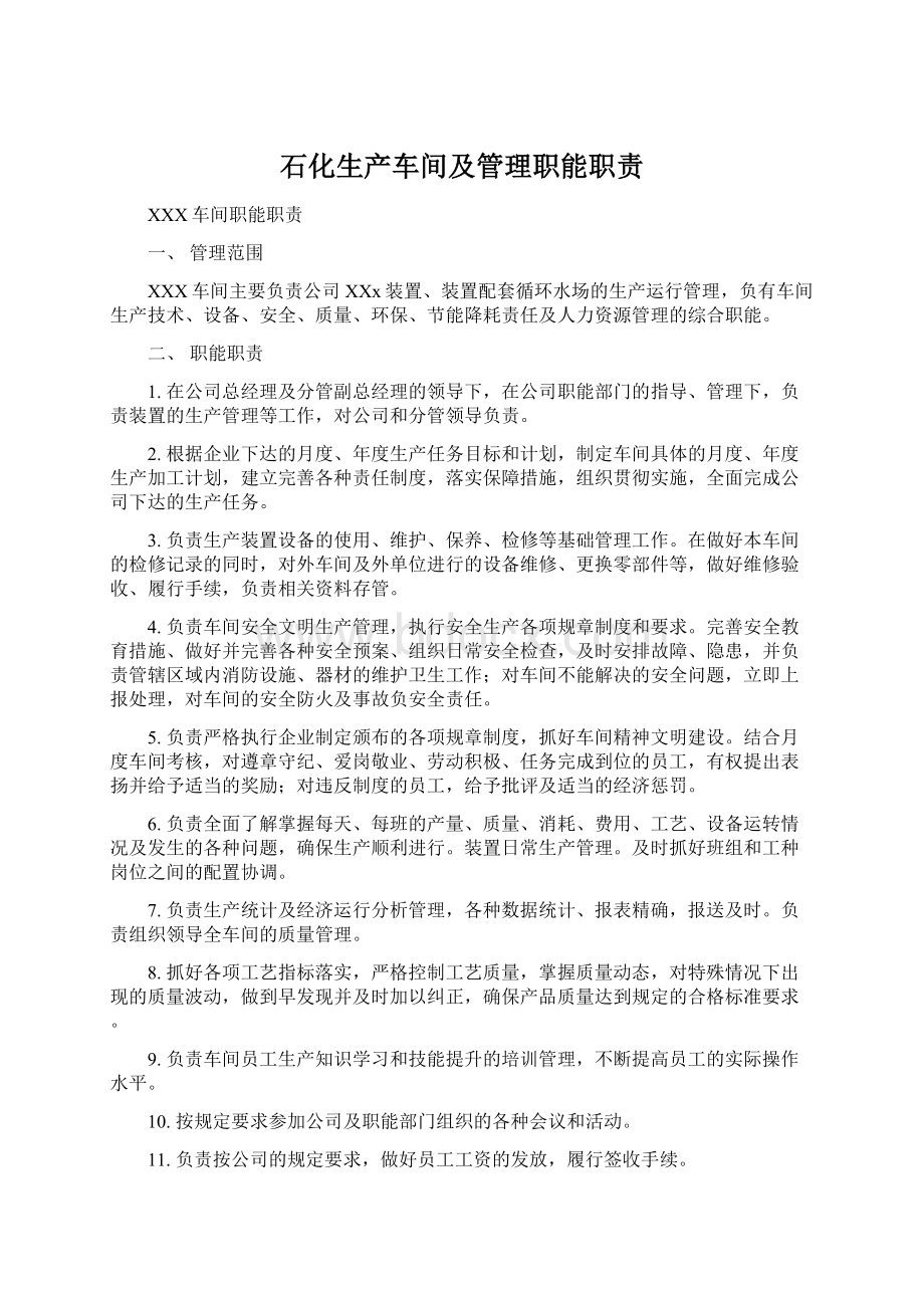 石化生产车间及管理职能职责Word文档格式.docx_第1页