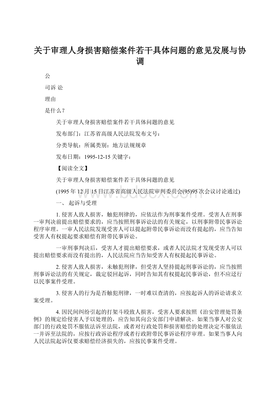 关于审理人身损害赔偿案件若干具体问题的意见发展与协调.docx