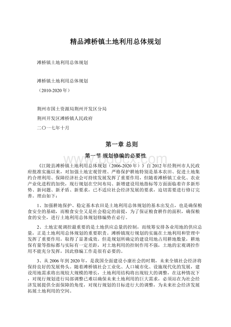 精品滩桥镇土地利用总体规划.docx_第1页