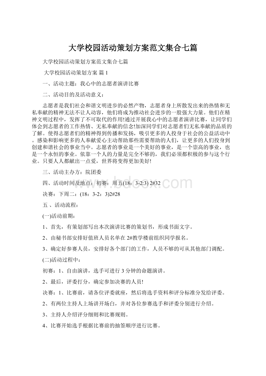 大学校园活动策划方案范文集合七篇.docx_第1页