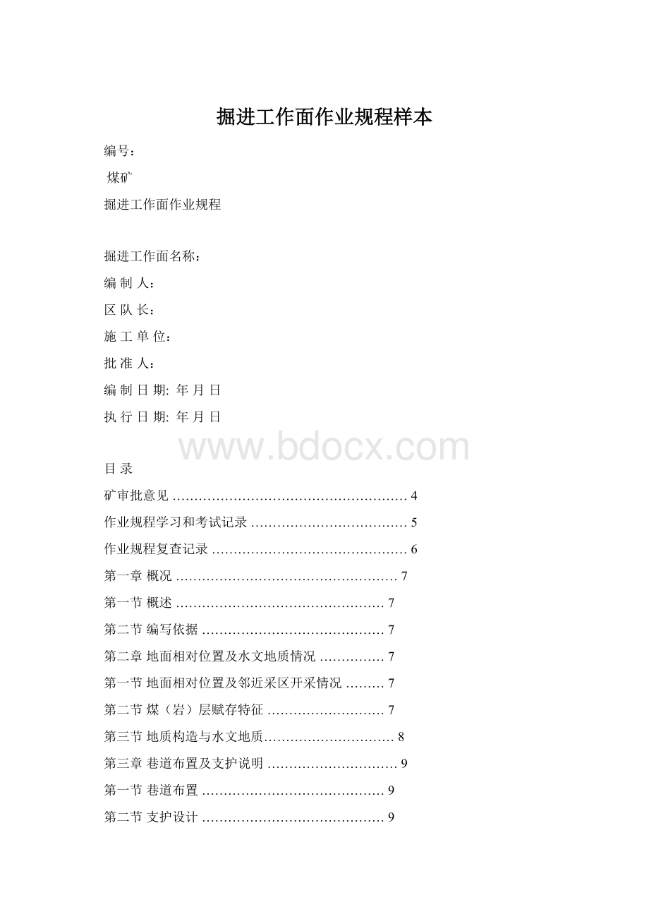 掘进工作面作业规程样本Word文件下载.docx