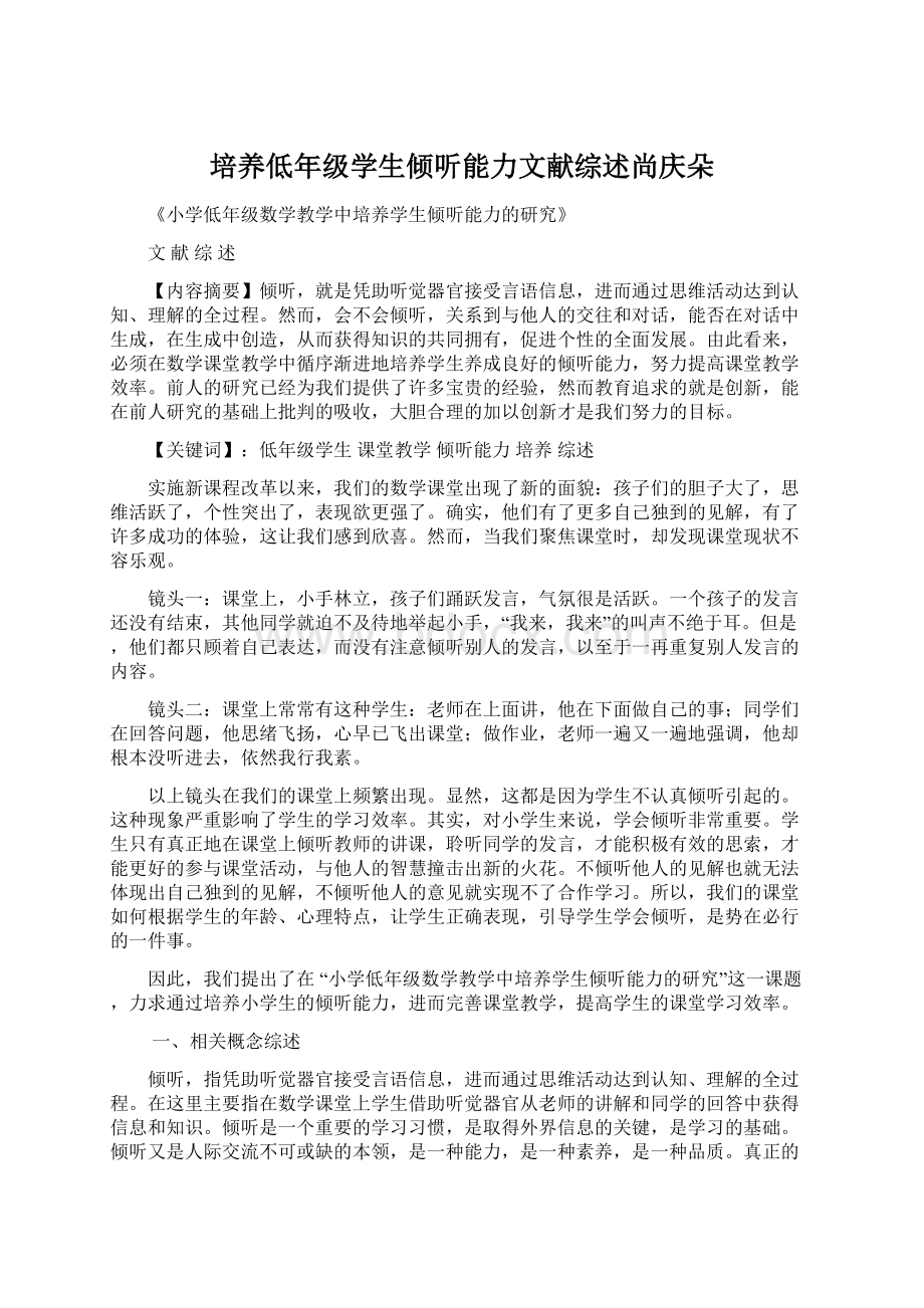 培养低年级学生倾听能力文献综述尚庆朵Word格式文档下载.docx_第1页