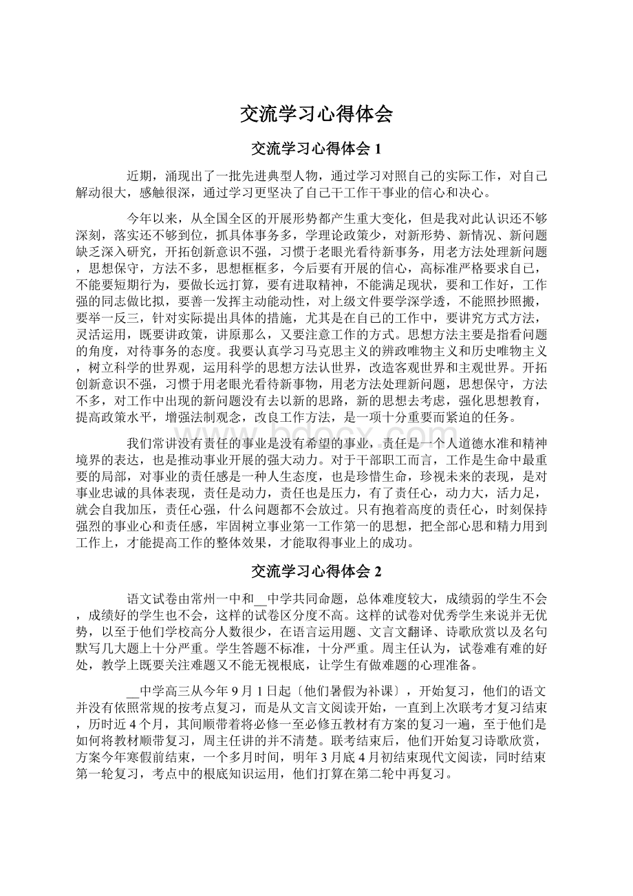 交流学习心得体会Word下载.docx