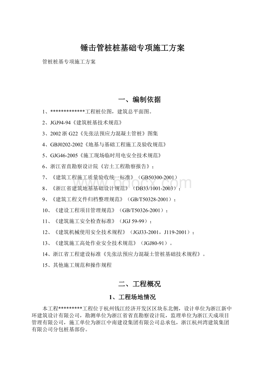 锤击管桩桩基础专项施工方案Word文件下载.docx