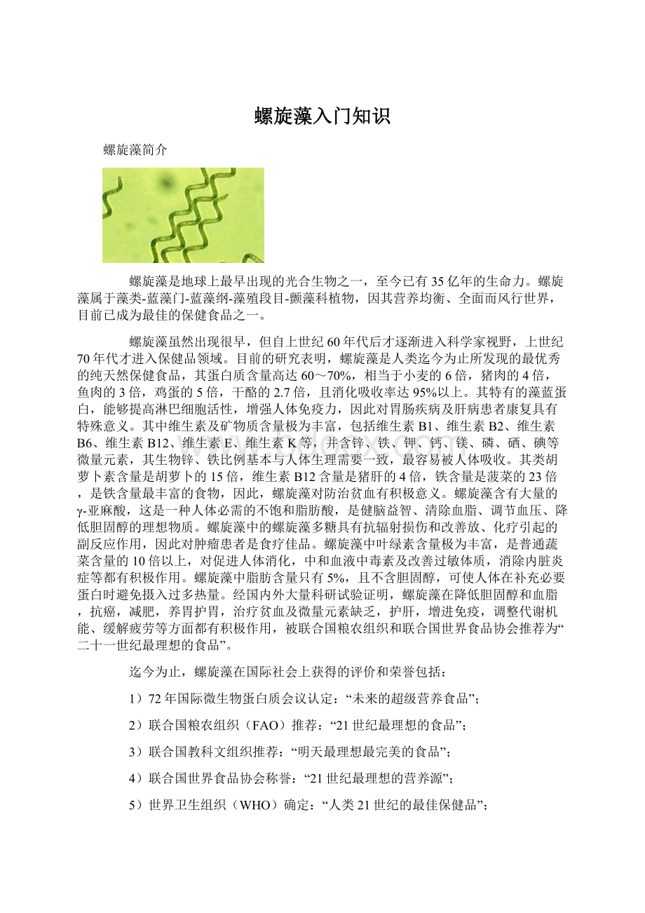 螺旋藻入门知识Word下载.docx