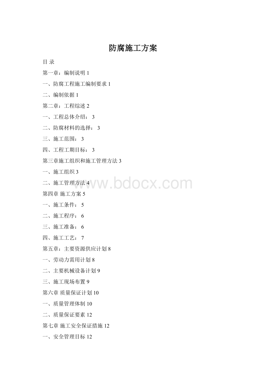 防腐施工方案Word格式.docx