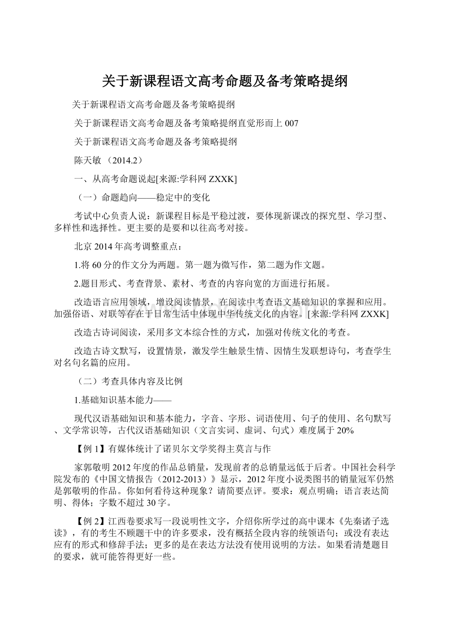 关于新课程语文高考命题及备考策略提纲.docx_第1页