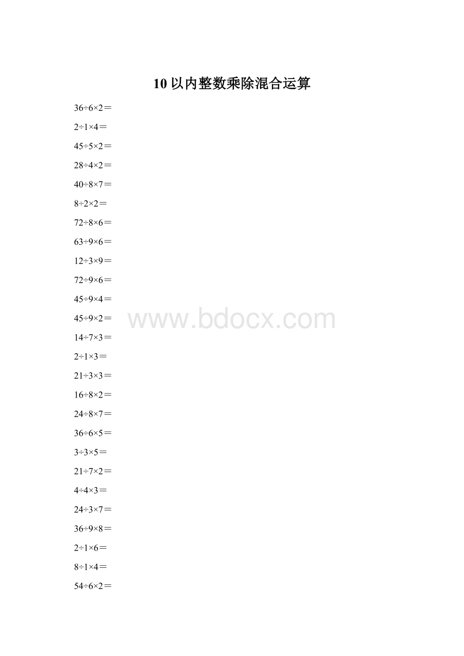 10以内整数乘除混合运算.docx_第1页