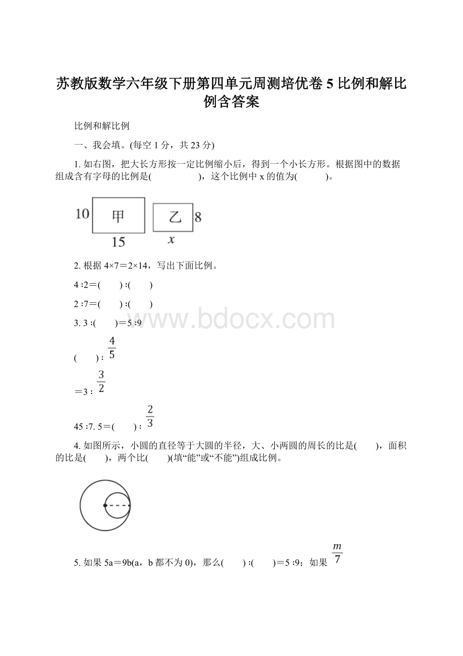 苏教版数学六年级下册第四单元周测培优卷5 比例和解比例含答案.docx_第1页