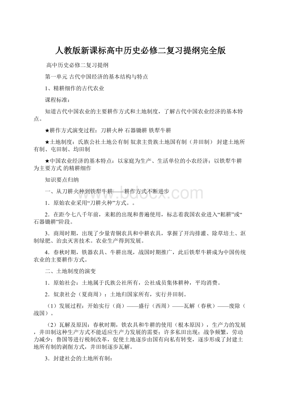 人教版新课标高中历史必修二复习提纲完全版.docx