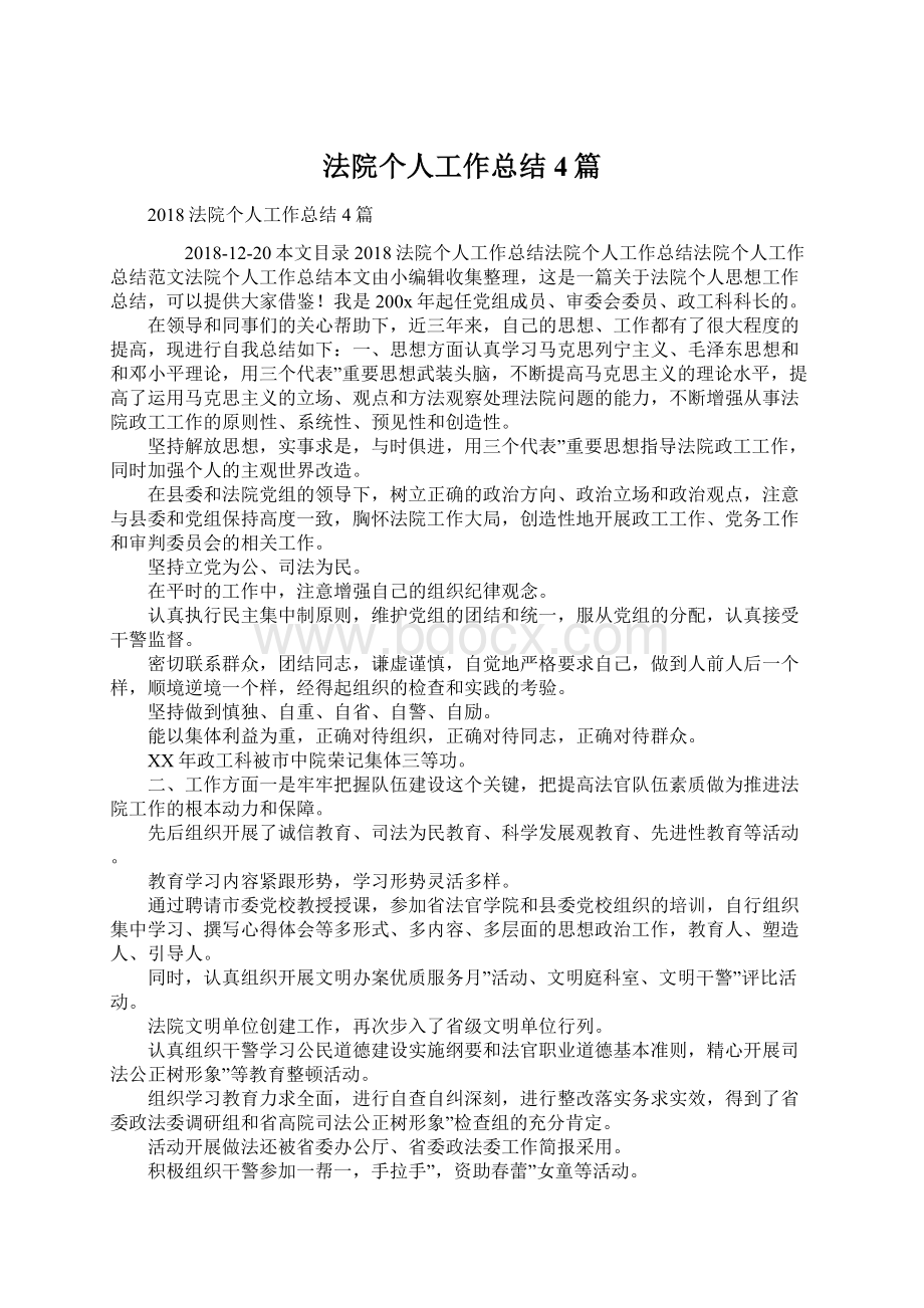 法院个人工作总结4篇Word文件下载.docx_第1页