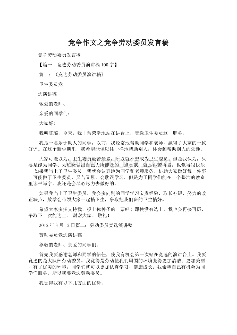 竞争作文之竞争劳动委员发言稿Word文档格式.docx_第1页