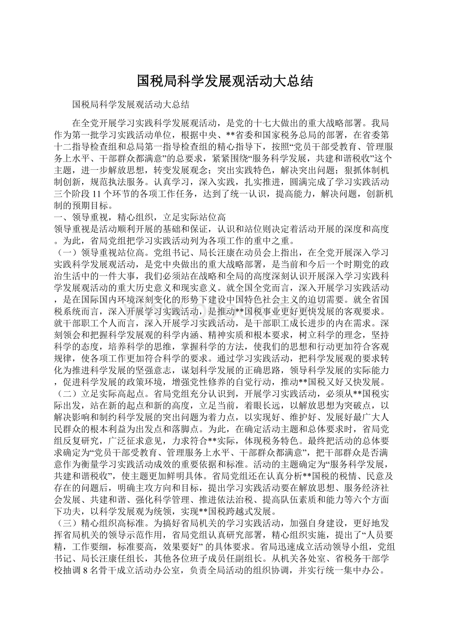 国税局科学发展观活动大总结文档格式.docx_第1页