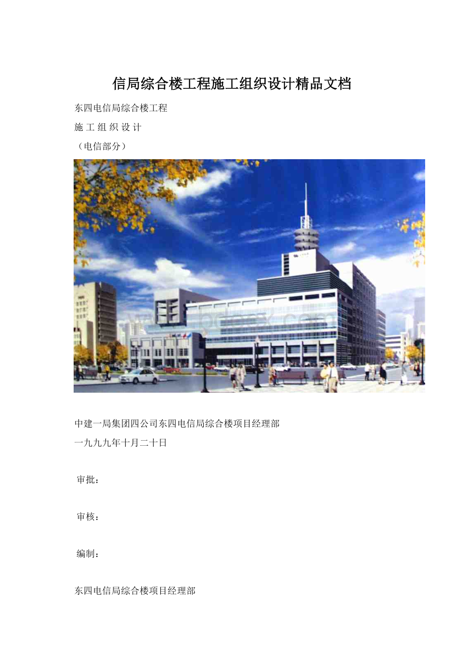 信局综合楼工程施工组织设计精品文档.docx_第1页