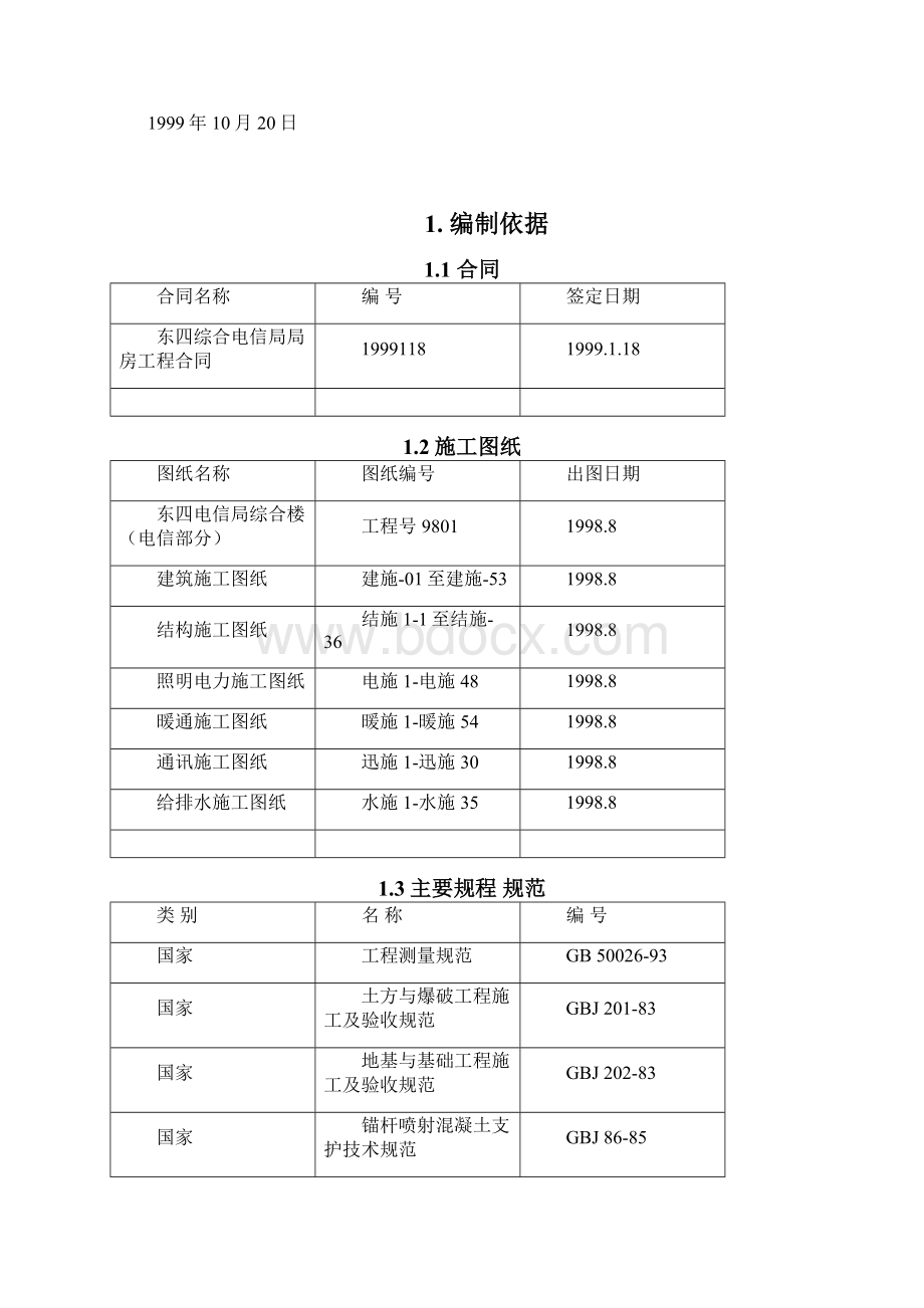 信局综合楼工程施工组织设计精品文档.docx_第2页