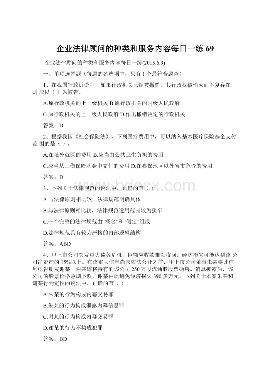 企业法律顾问的种类和服务内容每日一练69.docx