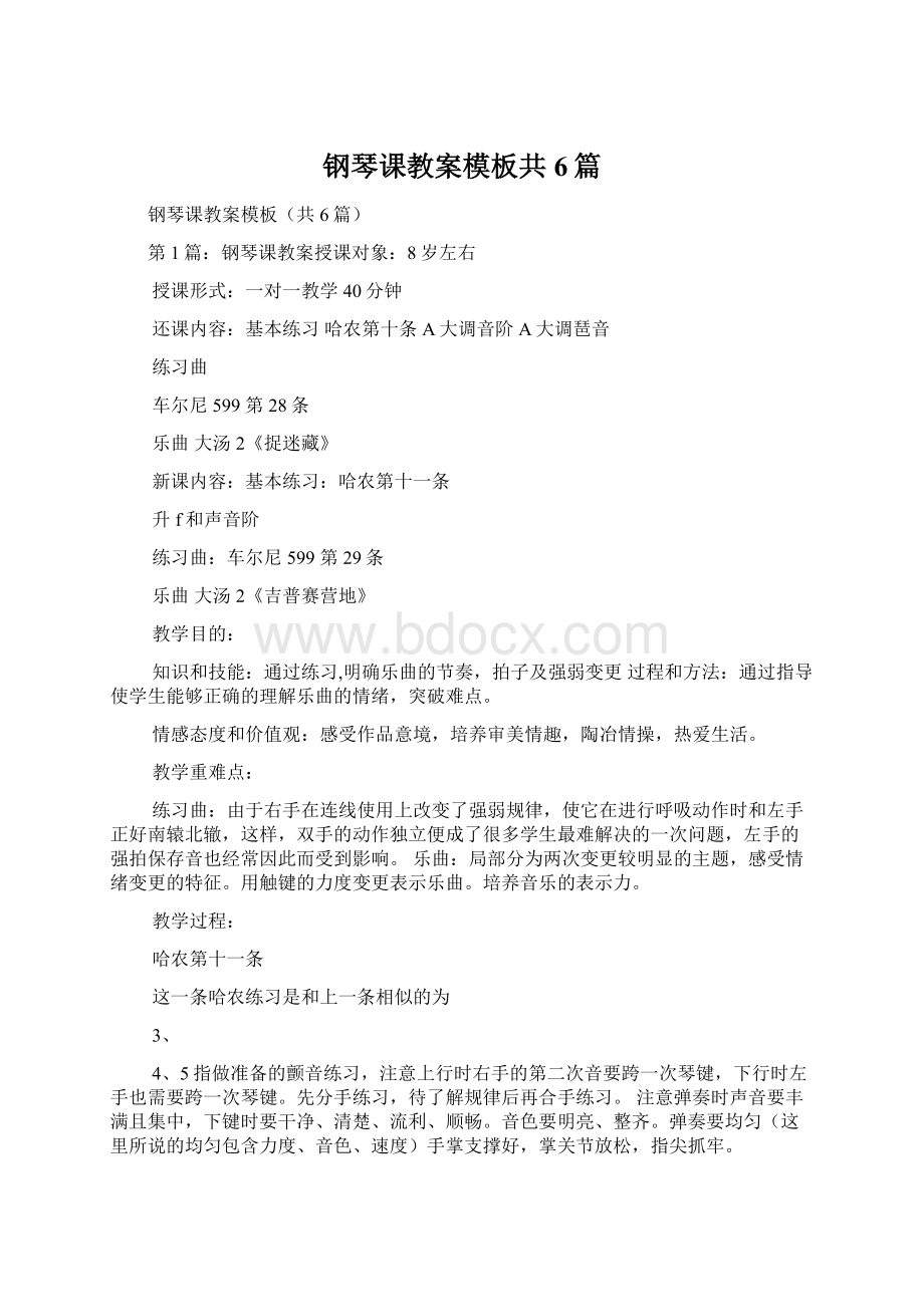 钢琴课教案模板共6篇.docx_第1页