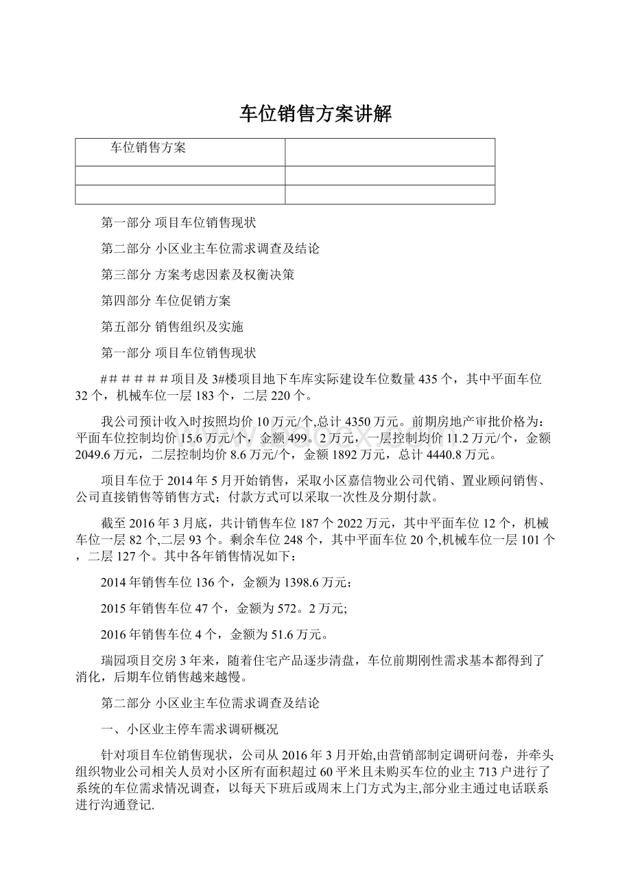 车位销售方案讲解文档格式.docx