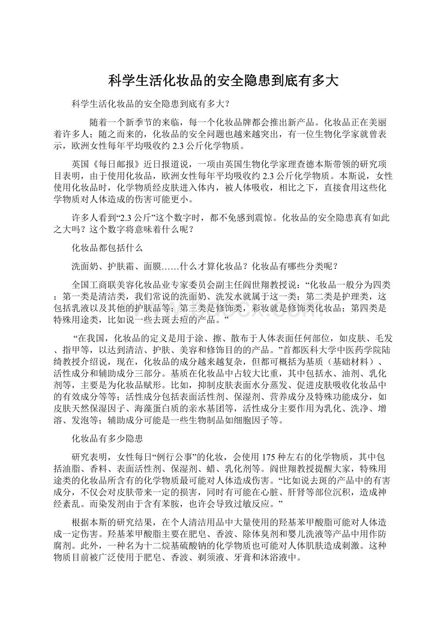 科学生活化妆品的安全隐患到底有多大.docx