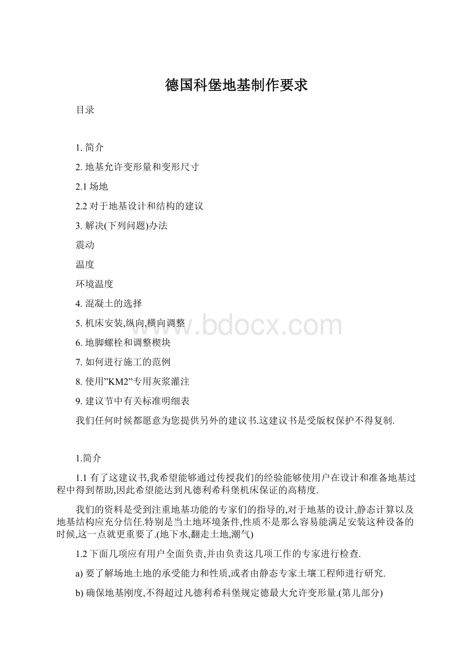 德国科堡地基制作要求.docx_第1页