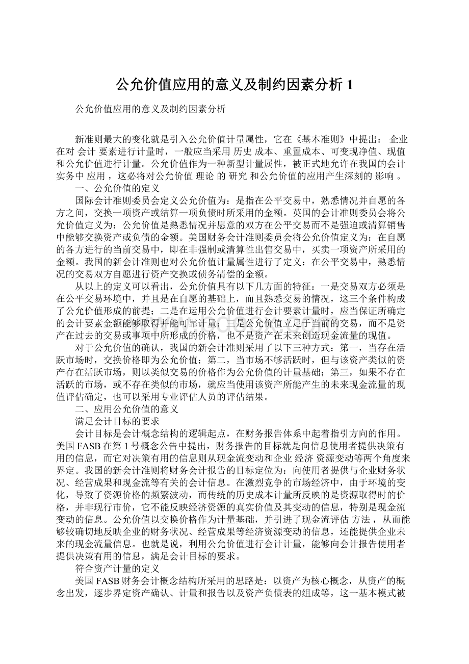 公允价值应用的意义及制约因素分析1.docx