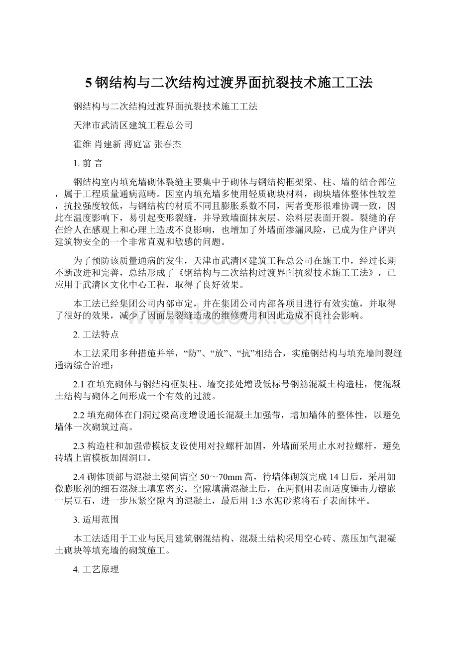 5钢结构与二次结构过渡界面抗裂技术施工工法.docx