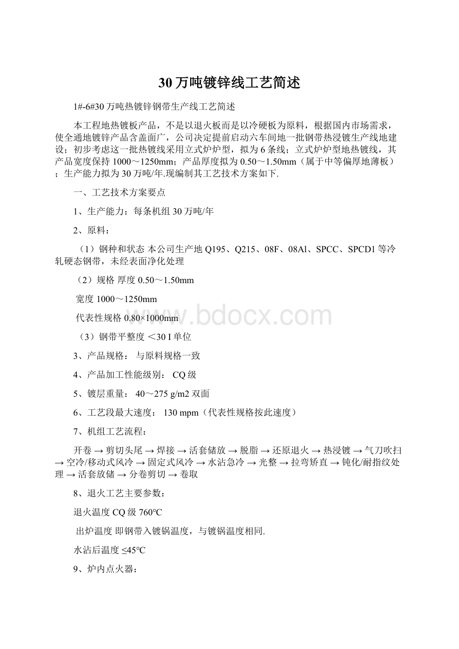 30万吨镀锌线工艺简述.docx